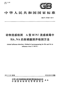 GBT27538-2011动物流感检测A型H1N1流感病毒中HA、NA的焦磷酸测序检测方法.pdf