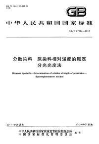 GBT27594-2011分散染料原染料相对强度的测定分光光度法.pdf