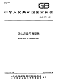 GBT27731-2011卫生用品用离型纸.pdf