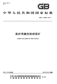 GBT27692-2011高炉用酸性铁球团矿.pdf