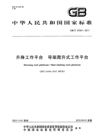 GBT27547-2011升降工作平台导架爬升式工作平台.pdf