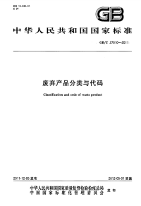 GBT27610-2011废弃产品分类与代码.pdf