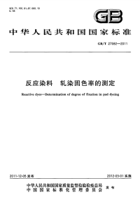 GBT27592-2011反应染料轧染固色率的测定.pdf