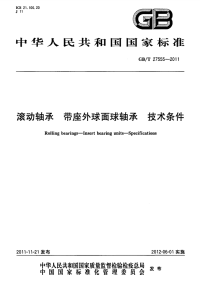 GBT27555-2011滚动轴承带座外球面球轴承技术条件.pdf