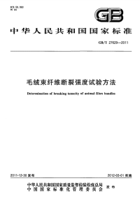 GBT27629-2011毛绒束纤维断裂强度试验方法.pdf