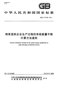 GBT27736-2011制浆造纸企业生产过程的系统能量平衡计算方法通则.pdf