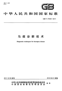 GBT27640-2011马痘诊断技术.pdf