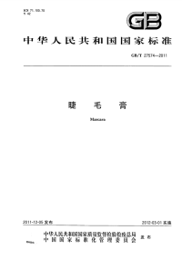 GBT27574-2011睫毛膏.pdf