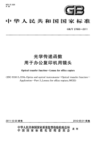 GBT27660-2011光学传递函数用于办公复印机用镜头.pdf