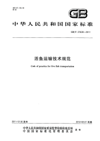 GBT27638-2011活鱼运输技术规范.pdf