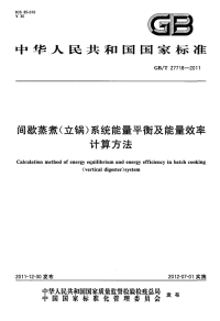 GBT27718-2011间歇蒸煮(立锅)系统能量平衡及能量效率计算方法.pdf