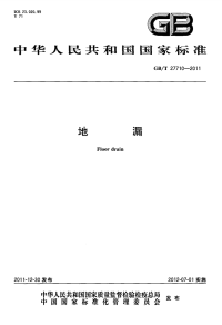 GBT27710-2011地漏.pdf