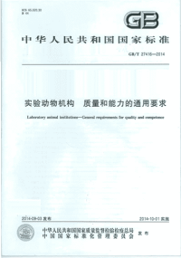 GBT27416-2014实验动物机构质量和能力的通用要求.pdf