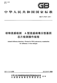 GBT27537-2011动物流感检测A型流感病毒分型基因芯片检测操作规程.pdf