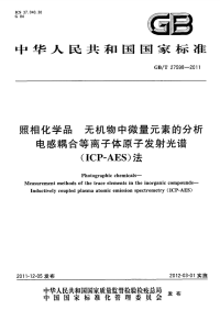 GBT27598-2011照相化学品无机物中微量元素的分析电感耦合等离子体原子发射光谱(ICP—AES)法.pdf