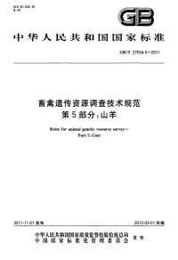 GBT27534.5-2011畜禽遗传资源调查技术规范山羊.pdf