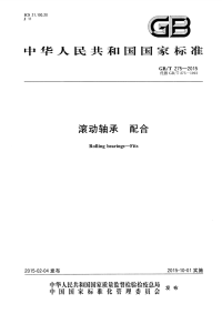 GBT275-2015滚动轴承配合.pdf