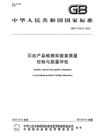 GBT27413-2012石油产品检测实验室质量控制与质量评估.pdf