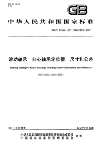 GBT27556-2011滚动轴承向心轴承定位槽尺寸和公差.pdf