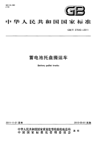 GBT27542-2011蓄电池托盘搬运车.pdf