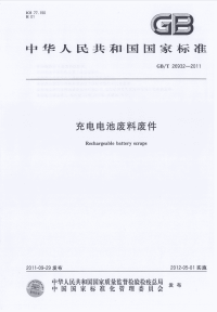 GBT26932-2011充电电池废料废件.pdf