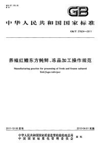 GBT27624-2011养殖红鳍东方鲀鲜、冻品加工操作规范.pdf