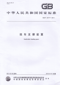 GBT26777-2011挂车支撑装置.pdf