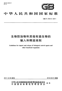 GBT27614-2011生物防治物和其他有益生物的输入和释放准则.pdf