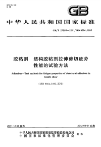 GBT27595-2011胶粘剂结构胶粘剂拉伸剪切疲劳性能的试验方法.pdf