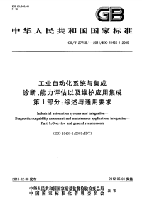 GBT27758.1-2011工业自动化系统与集成诊断、能力评估以及维护应用集成综述.pdf