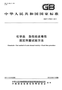 GBT27823-2011化学品急性经皮毒性固定剂量试验方法.pdf