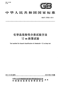 GBT27835-2011化学品危险性分类试验方法12m跌落试验.pdf