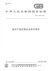 GBT27873-2011废弃产品处理企业技术规范.pdf