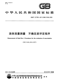 GBT27759-2011流体流量测量不确定度评定程序.pdf