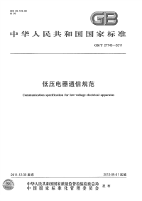 GBT27745-2011低压电器通信规范.pdf