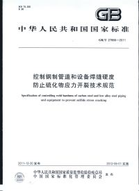 GBT27866-2011控制钢制管道和设备焊缝硬度防止硫化物应力开裂技术规范.pdf