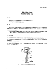 GBT2794-2013胶黏剂黏度的测定单圆筒旋转黏度计法.pdf