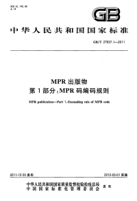 GBT27937.1-2011MPR出版物MPR码编码规则.pdf