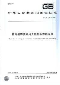 GBT27811-2011室内装饰装修用天然树脂木器涂料.pdf