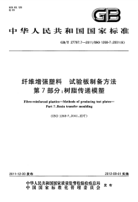 GBT27797.7-2011纤维增强塑料试验板制备方法第7部分：树脂传递模塑.pdf