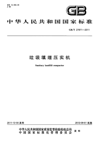 GBT27871-2011垃圾填埋压实机.pdf