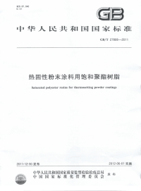 GBT27808-2011热固性粉末涂料用饱和聚酯树脂.pdf