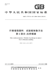 GBT27797.6-2011纤维增强塑料试验板制备方法第6部分拉挤模塑.pdf