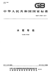 GBT27957-2011冰雹等级.pdf