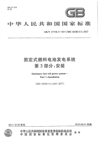 GBT27748.3-2011固定式燃料电池发电系统安装.pdf