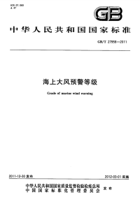 GBT27958-2011海上大风预警等级.pdf