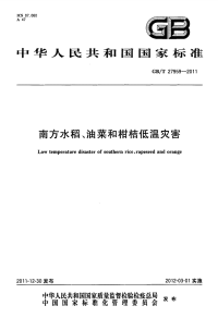 GBT27959-2011南方水稻、油菜和柑桔低温灾害.pdf