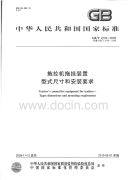 GBT2779-2009拖拉机拖挂装置型式尺寸和安装要求.pdf