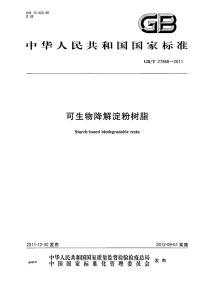 GBT27868-2011可生物降解淀粉树脂.pdf