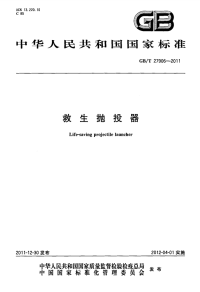 GBT27906-2011救生抛投器.pdf